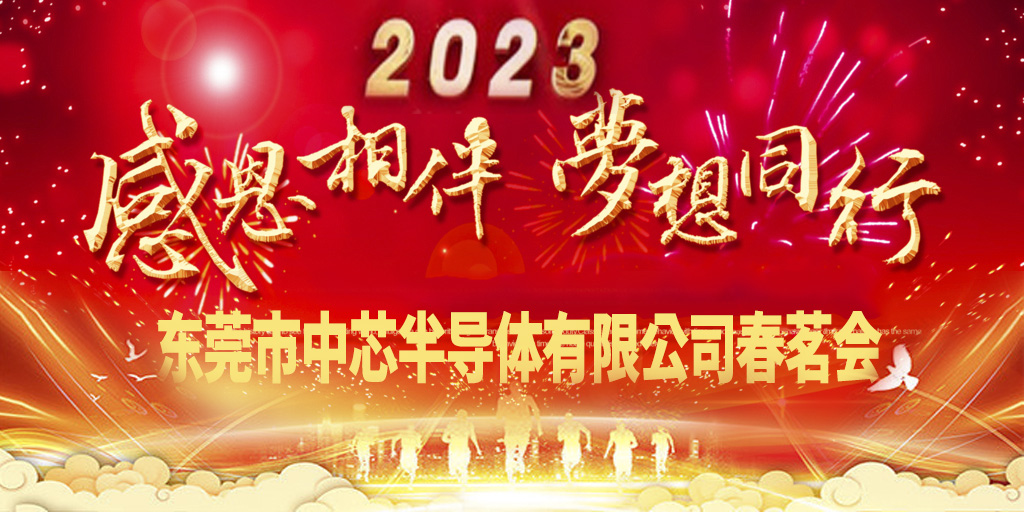 东莞市中芯半导体2023春茗会